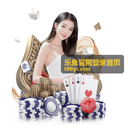 乐鱼官网登录首页平台功能导览